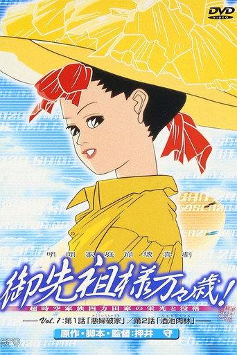 御先祖様万々歳! afişi
