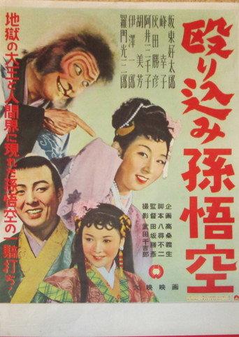殴り込み孫悟空 afişi