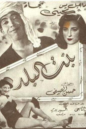 بنت البلد afişi