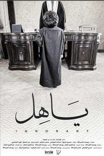 ياهل afişi
