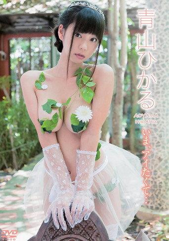 青山ひかる/いま、アイたくて・・ afişi