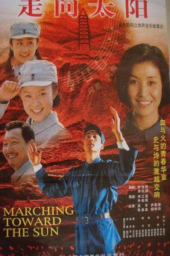 走向太阳 afişi