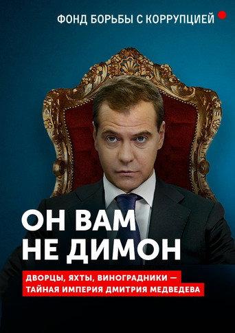 Он вам не Димон afişi