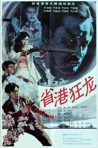 省港狂龙 afişi