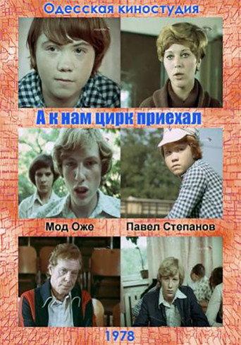 А к нам цирк приехал afişi