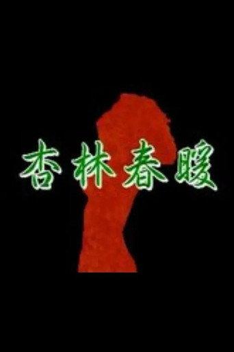 杏林春暖 afişi