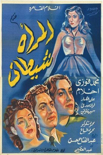 المرأة شيطان afişi