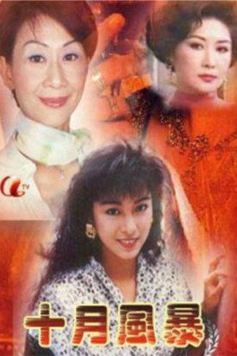 十月風暴 afişi