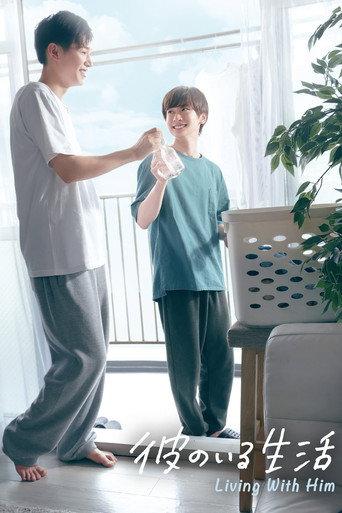 彼のいる生活 afişi