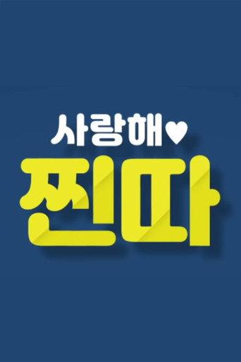 사랑해, 찐따! afişi