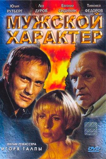 Мужской характер afişi