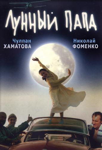 Лунный папа afişi