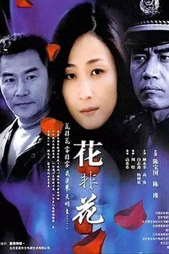 花非花 afişi