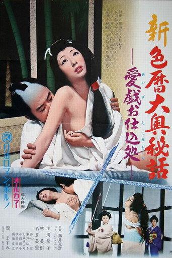 新・色暦大奥秘話　愛戯お仕込処 afişi