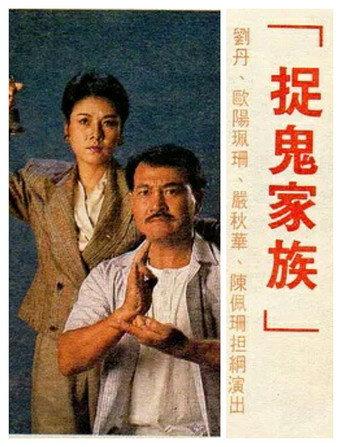 捉鬼家族 afişi