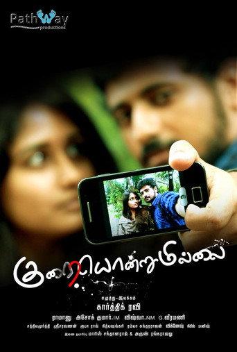 குறையொன்றுமில்லை afişi