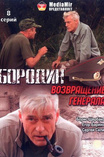 Бородин. Возвращение генерала afişi