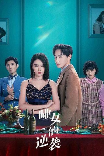哑女的逆袭 afişi