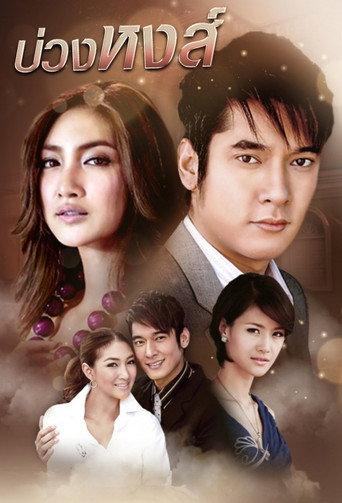 บ่วงหงส์ afişi