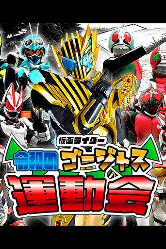 仮面ライダー 令和のゴージャス運動会 afişi