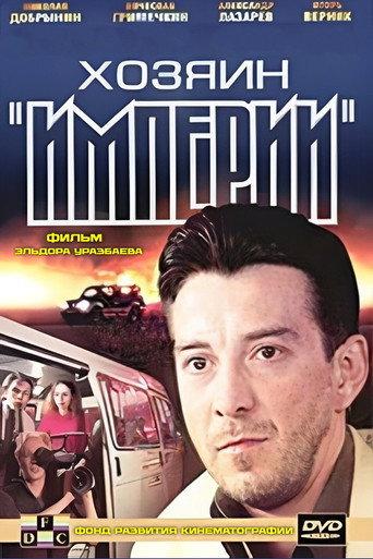 Хозяин "Империи" afişi