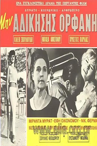 Μην αδικήσεις ορφανή afişi