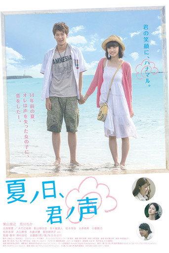 夏ノ日、君ノ声 afişi