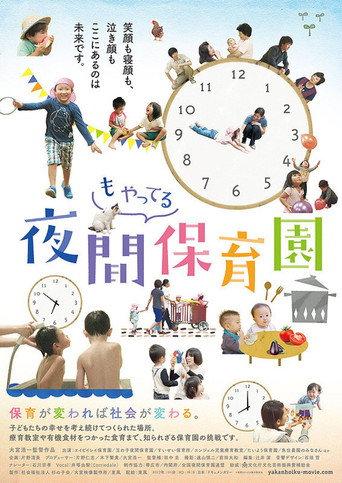 夜間もやってる保育園 afişi