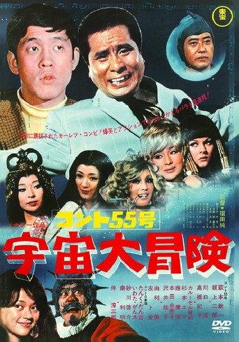 コント55号 宇宙大冒険 afişi