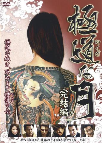 極道な月 完結編 afişi