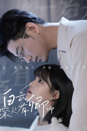 白云深处有卿卿 afişi