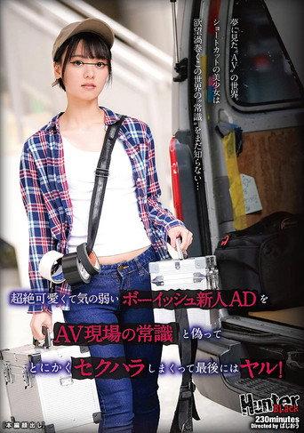 超絶可愛くて気の弱いボーイッシュ新人ADをAV現場の常識と偽ってとにかくセクハラしまくって最後にはヤル！ afişi