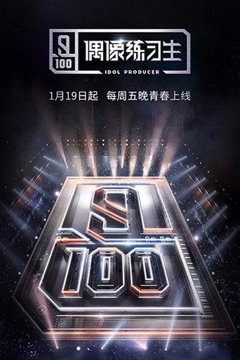 偶像练习生 afişi