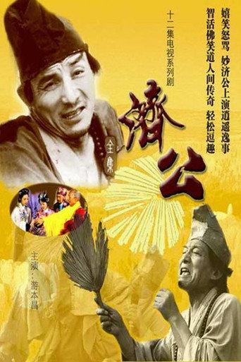 济公 afişi