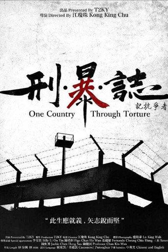 刑・暴・誌 - 記抗爭者 afişi