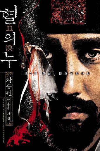 혈의 누 afişi