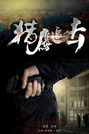 獵鷹追擊 afişi