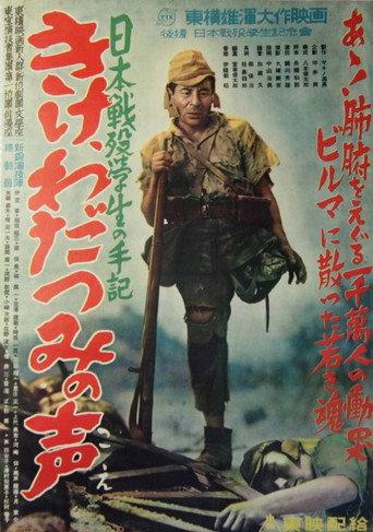 日本戦歿学生の手記 きけ、わだつみの声 afişi