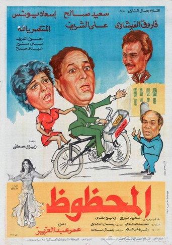 المحظوظ afişi