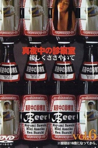 真夜中の診察室６　優しくささやいて afişi