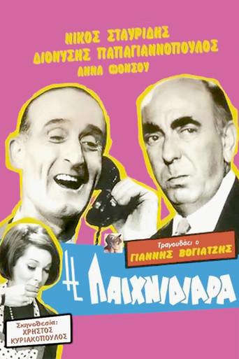 Η Παιχνιδιάρα afişi