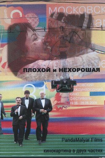 Плохой и Нехорошая afişi