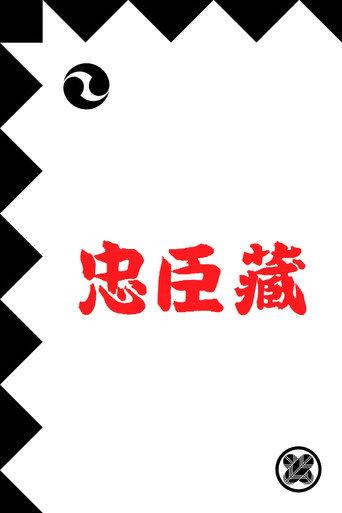 忠臣蔵 afişi