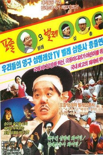 포졸형래와 벌레삼총사 afişi