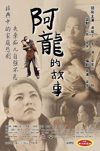 阿龙的故事 afişi