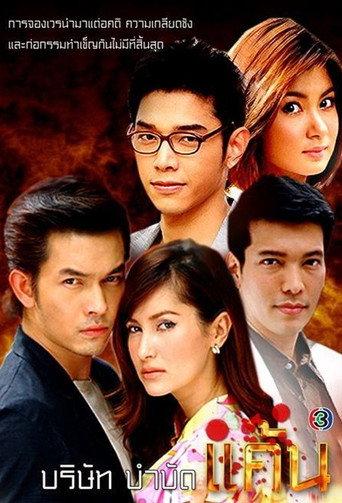 บริษัทบำบัดแค้น afişi
