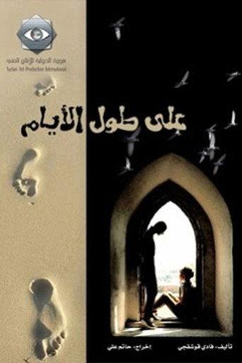 على طول الأيام afişi
