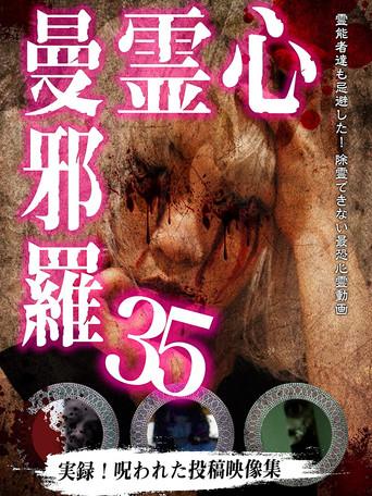 心霊曼邪羅35 afişi