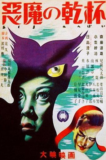 悪魔の乾杯 afişi