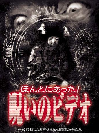 ほんとにあった！呪いのビデオ 1 afişi
